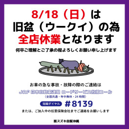８／１８(日)店休日のおしらせ